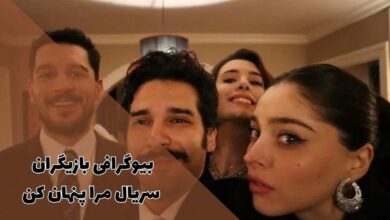 بیوگرافی بازیگران مرا پنهان کن - Sakla Beni همراه با نقشهایشان 137 بیوگرافی بازیگران مرا پنهان کن - Sakla Beni (داستان + زمان پخش از استار تی وی)