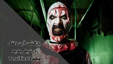 تریلر جدید Terrifier 3 ؛ با بازگشت آرت دلقک وحشت را تجربه کنید! 3 تریلر جدید Terrifier 3 ؛ با بازگشت آرت دلقک ترس و وحشت را تجربه کنید!