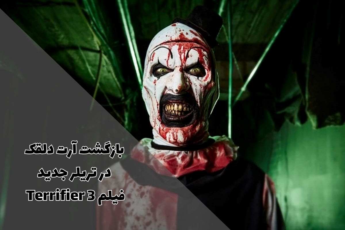 تریلر جدید Terrifier 3 ؛ با بازگشت آرت دلقک ترس و وحشت را تجربه کنید!