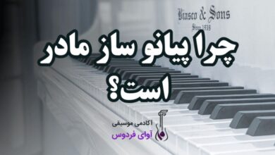 چرا پیانو را مادر سازها مینامند؟ 7 چرا پیانو ساز مادر است؟