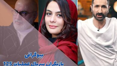 بیوگرافی بازیگران سریال عملیات 125 (خلاصه داستان + زمان پخش) 1 بیوگرافی بازیگران سریال عملیات 125 (خلاصه داستان + زمان پخش)