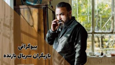 بیوگرافی بازیگران سریال بازنده (زمان پخش + خلاصه داستان) 10 بیوگرافی بازیگران سریال بازنده (زمان پخش + خلاصه داستان)