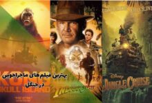 معرفی لیستی کامل از بهترین فیلم های ماجراجویی در جنگل و طبیعت