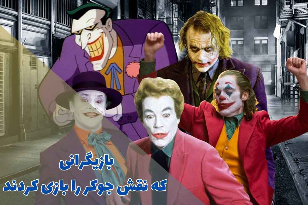 بازیگرانی که نقش جوکر را بازی کردند (10 مورد از برترین ها)