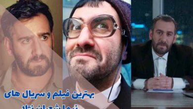 بهترین فیلم و سریال های نیما شعبان نژاد (10 مورد از برترین ها) 42 بهترین فیلم و سریال های نیما شعبان نژاد (10 مورد از برترین ها)