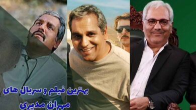 بهترین فیلم و سریال های مهران مدیری (12 مورد از برترین ها) 22 بهترین فیلم و سریال های مهران مدیری (12 مورد از برترین ها)