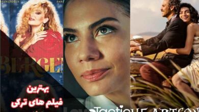 بهترین فیلم های ترکی جدید و قدیمی | 59 فیلم سینمایی ترکی 180 بهترین فیلم های ترکی جدید که باید دید (معرفی برترین سینماییها ترکی معروف)