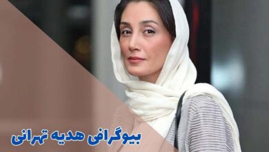 بیوگرافی هدیه تهرانی (جزئیات زندگی شخصی + آثار) 34 بیوگرافی هدیه تهرانی (جزئیات زندگی شخصی + آثار)