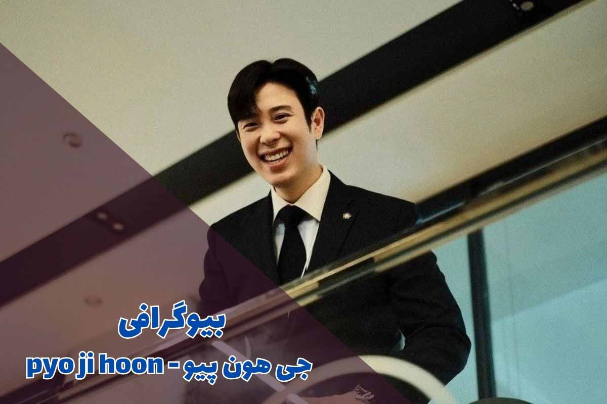 بیوگرافی جی هون پیو - pyo ji hoon (جزئیات زندگی شخصی + فیلم و سریال)