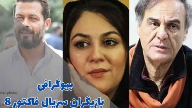 بیوگرافی بازیگران سریال فاکتور 8 (خلاصه داستان + اسامی بازیگران) 51 بیوگرافی بازیگران سریال فاکتور 8 (خلاصه داستان + اسامی بازیگران)