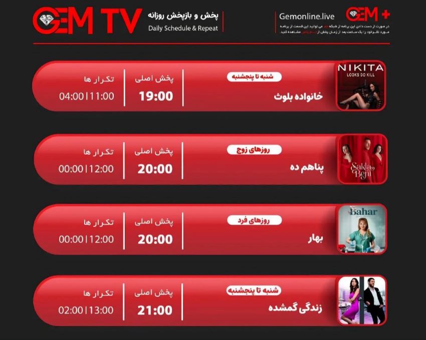 جدول پخش شبکه GEM TV