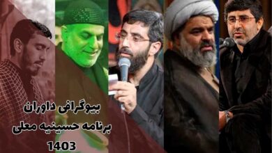 بیوگرافی داوران حسینیه معلی محرم 1403 (مجری + زمان پخش فصل 6) 9 بیوگرافی داوران حسینیه معلی محرم 1403 (مجری + زمان پخش فصل 6)