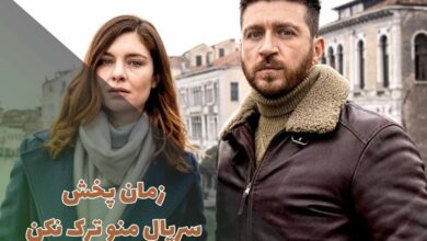 زمان پخش سریال منو ترک نکن از شبکه تهران (تکرار، داستان + بازیگران) 57 زمان پخش سریال منو ترک نکن از شبکه تهران (تکرار، خلاصه داستان + اسامی بازیگران)