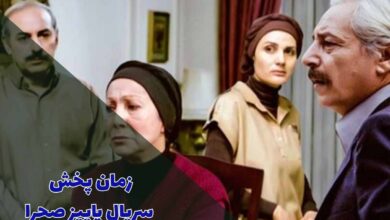 زمان پخش سریال پاییز صحرا (خلاصه داستان + بازیگران) 20 زمان پخش سریال پاییز صحرا (خلاصه داستان + بازیگران)