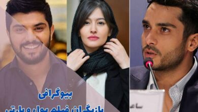 بیوگرافی بازیگران فیلم پول و پارتی (زمان اکران + داستان) 28 بیوگرافی بازیگران فیلم پول و پارتی (زمان اکران + داستان)