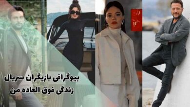 بیوگرافی بازیگران سریال ترکی زندگی فوق العاده من (زمان پخش + داستان) 23 بیوگرافی بازیگران سریال ترکی زندگی فوق العاده من (زمان پخش + داستان)