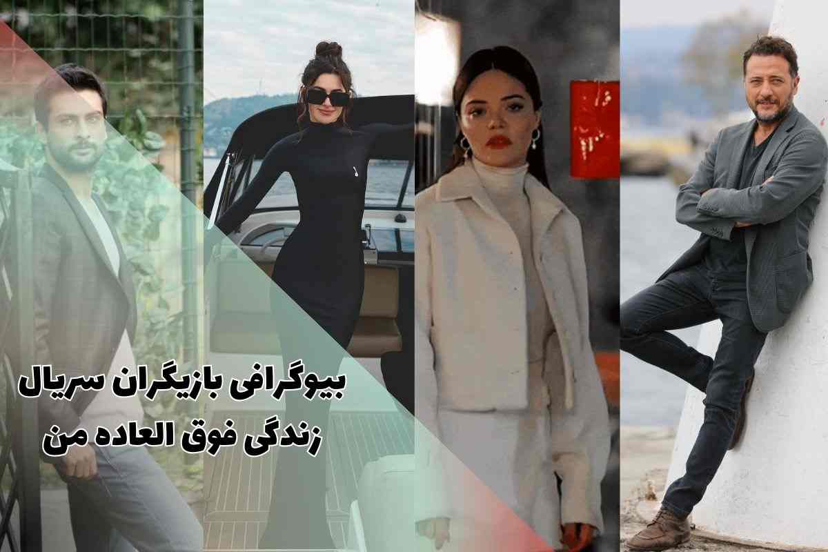 بیوگرافی بازیگران سریال ترکی زندگی فوق العاده من (زمان پخش + داستان)