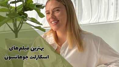 بهترین فیلم های اسکارلت جوهانسون (17 فیلم برتر + حقایق جالب) 119 بهترین فیلم های اسکارلت جوهانسون (معرفی فیلمهای برتر + حقایق جالب)
