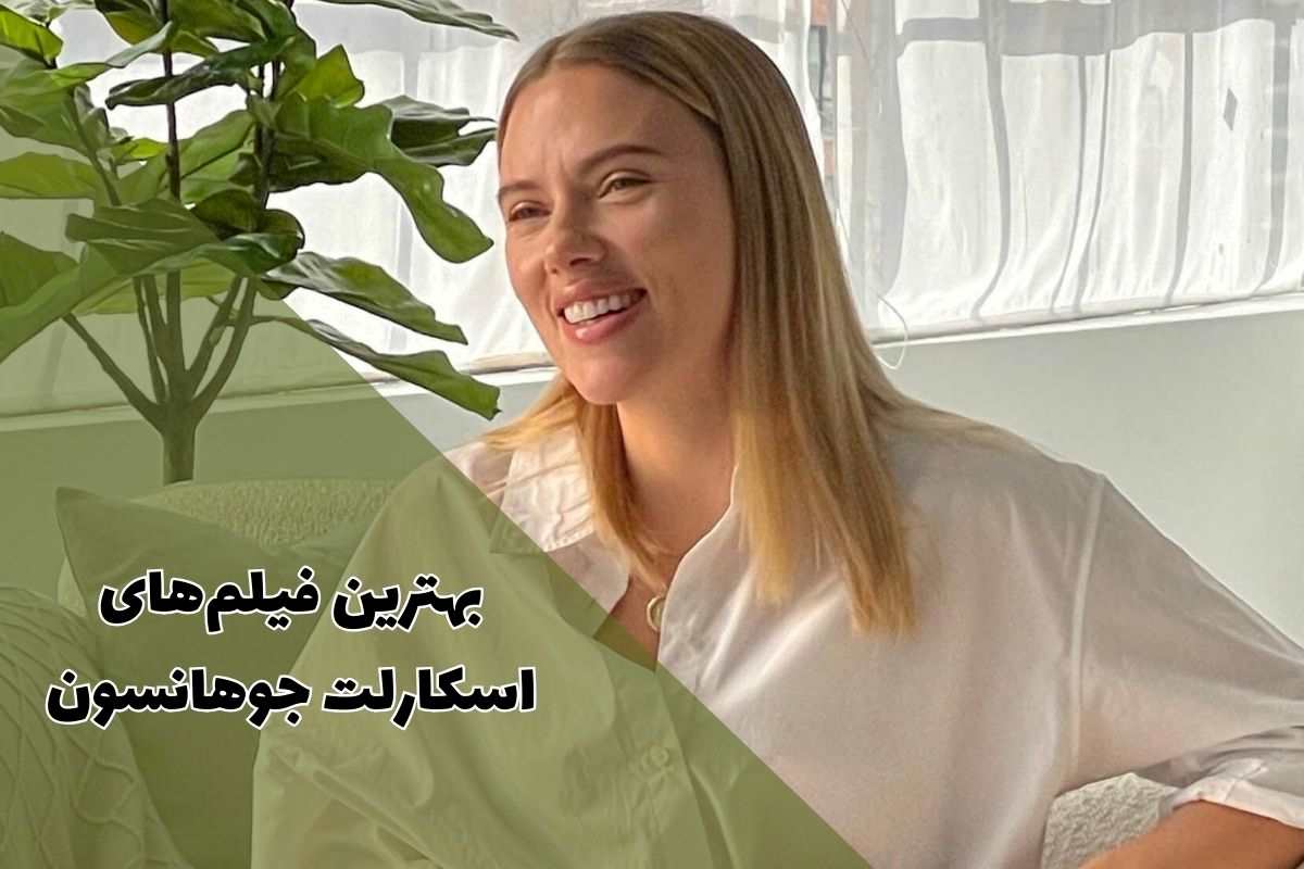 بهترین فیلم های اسکارلت جوهانسون (معرفی فیلم‌های برتر + حقایق جالب)