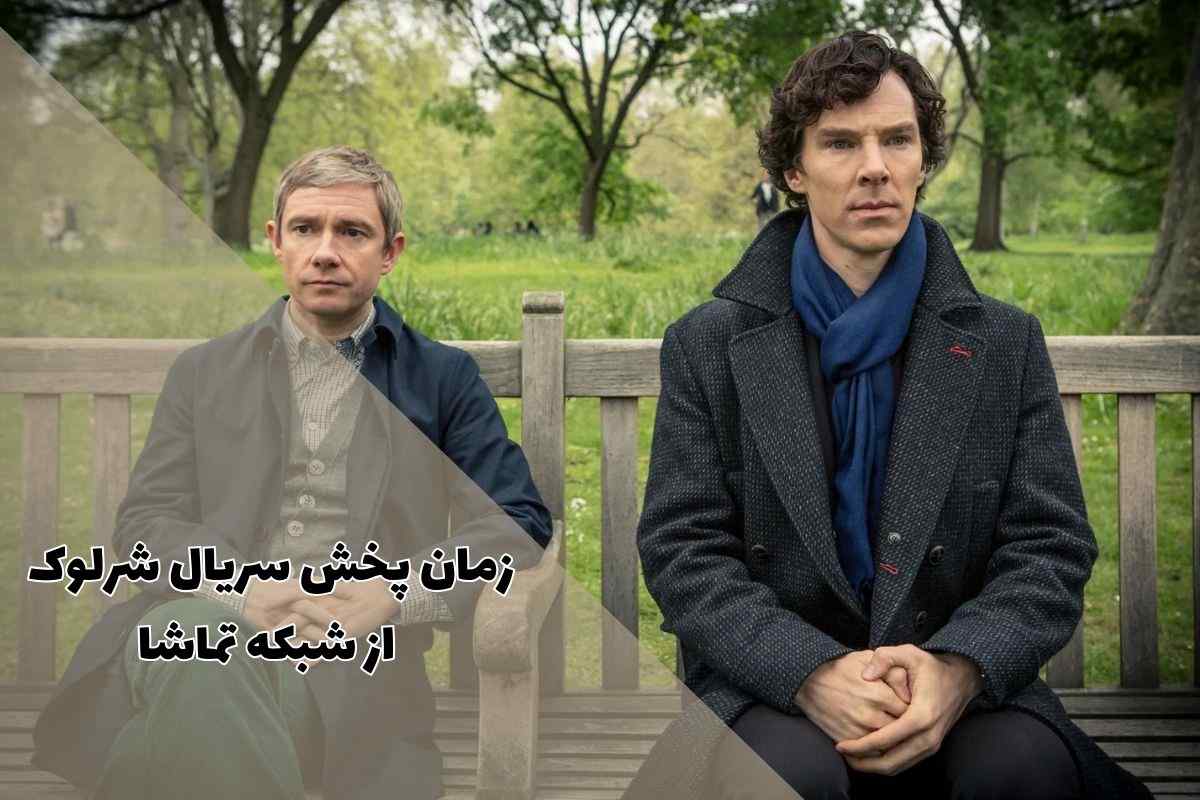 ساعت دقیق پخش و تکرار سریال شرلوک هلمز از شبکه تماشا + اسامی بازیگران