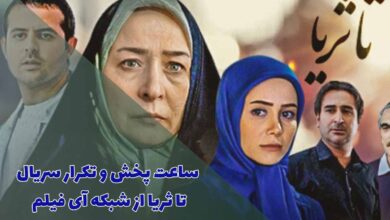 ساعت پخش و تکرار سریال تا ثریا از شبکه آی فیلم (داستان + اسامی بازیگران) 23 ساعت پخش و تکرار سریال تا ثریا از شبکه آی فیلم (خلاصه داستان + اسامی بازیگران)