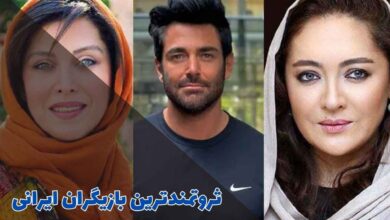 بازیگران پولدار ایرانی که باید بشناسید 10 the richest iranian actors
