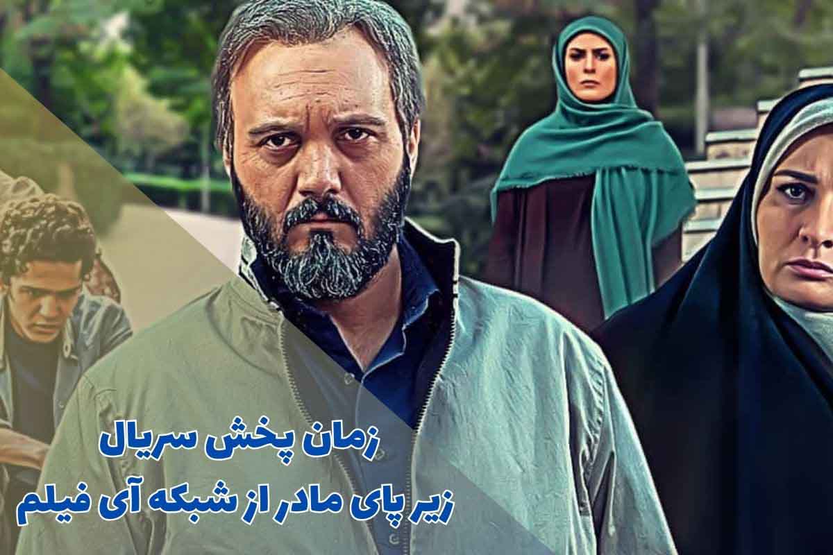 زمان پخش سریال زیر پای مادر از شبکه آی فیلم (خلاصه داستان + اسامی بازیگران)