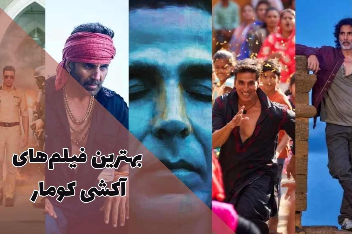 بهترین فیلم های آکشی کومار - Akshay Kumar ؛ برترین آثار که باید تماشا کنید.