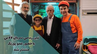 اولین آنونس رسمی سریال لالایی با حضور عمو پورنگ منتشر شد 5 اولین آنونس رسمی سریال لالایی با حضور عمو پورنگ منتشر شد