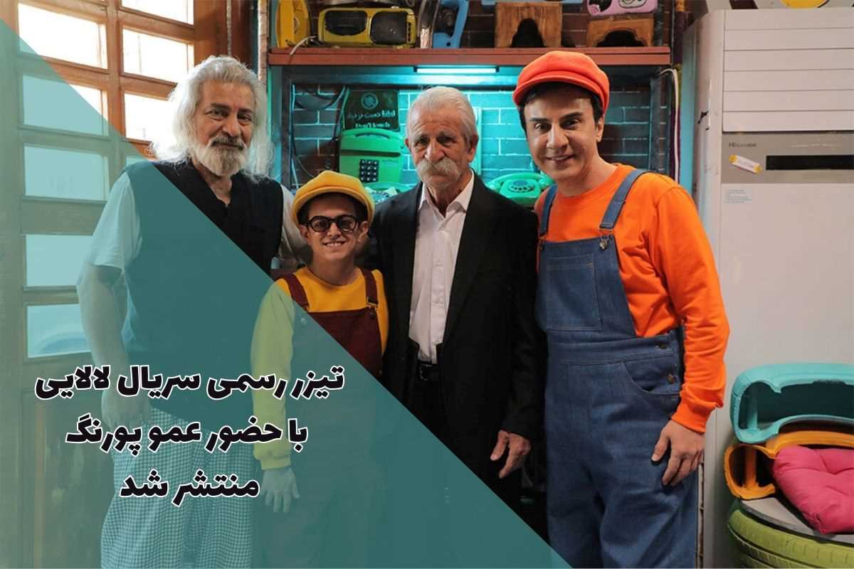 اولین آنونس رسمی سریال لالایی با حضور عمو پورنگ منتشر شد