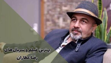 بهترین فیلم و سریال های رضا عطاران (10 اثر دیدنی و جذاب) 29 بهترین فیلم و سریال های رضا عطاران