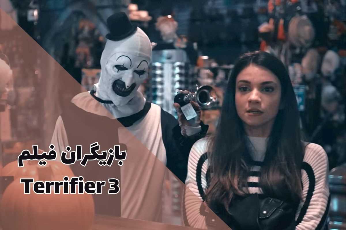 معرفی کامل بازیگران فیلم Terrifier 3 + بررسی و انتظارات سری جدید