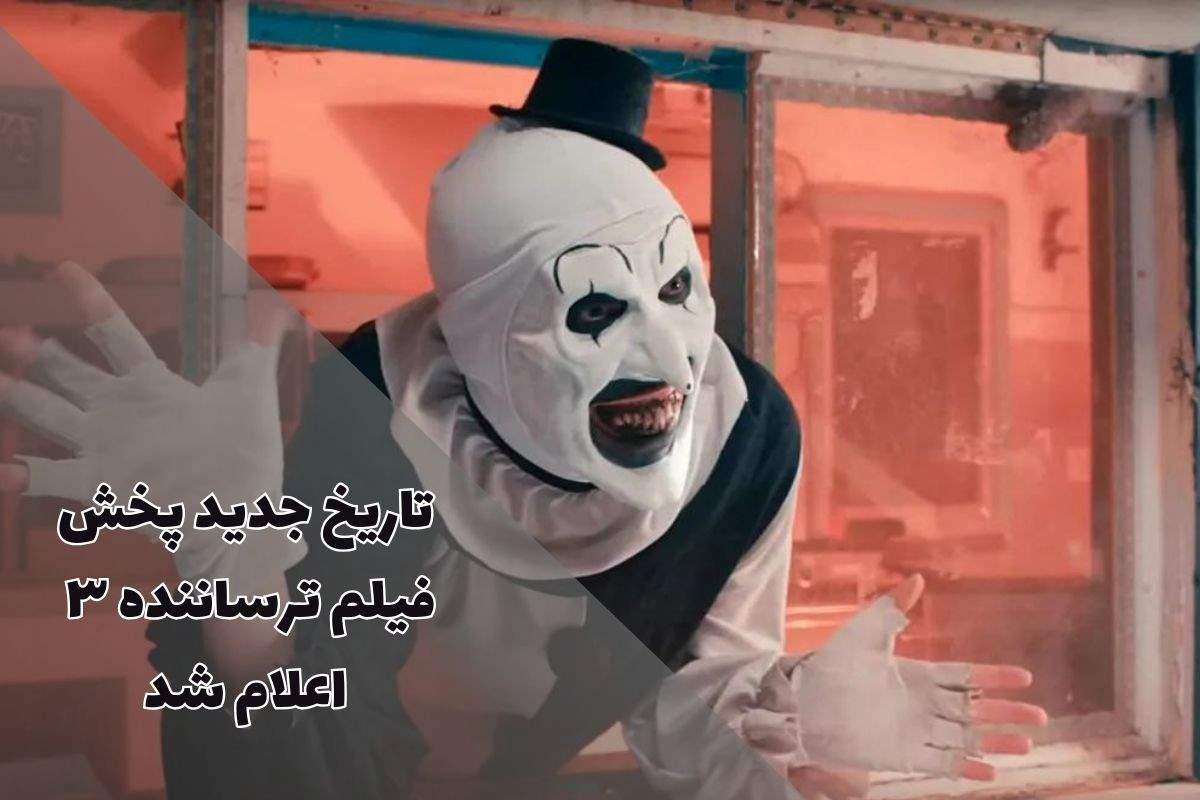 فیلم ترساننده ۳ - Terrifier 3 کی منتشر می شود ؟ + معرفی و داستان