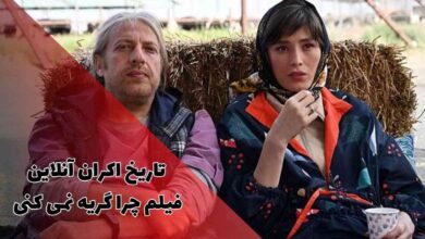 تاریخ اکران آنلاین فیلم چرا گریه نمی کنی از فیلم نت 43 تاریخ اکران آنلاین فیلم چرا گریه نمی کنی از فیلم نت