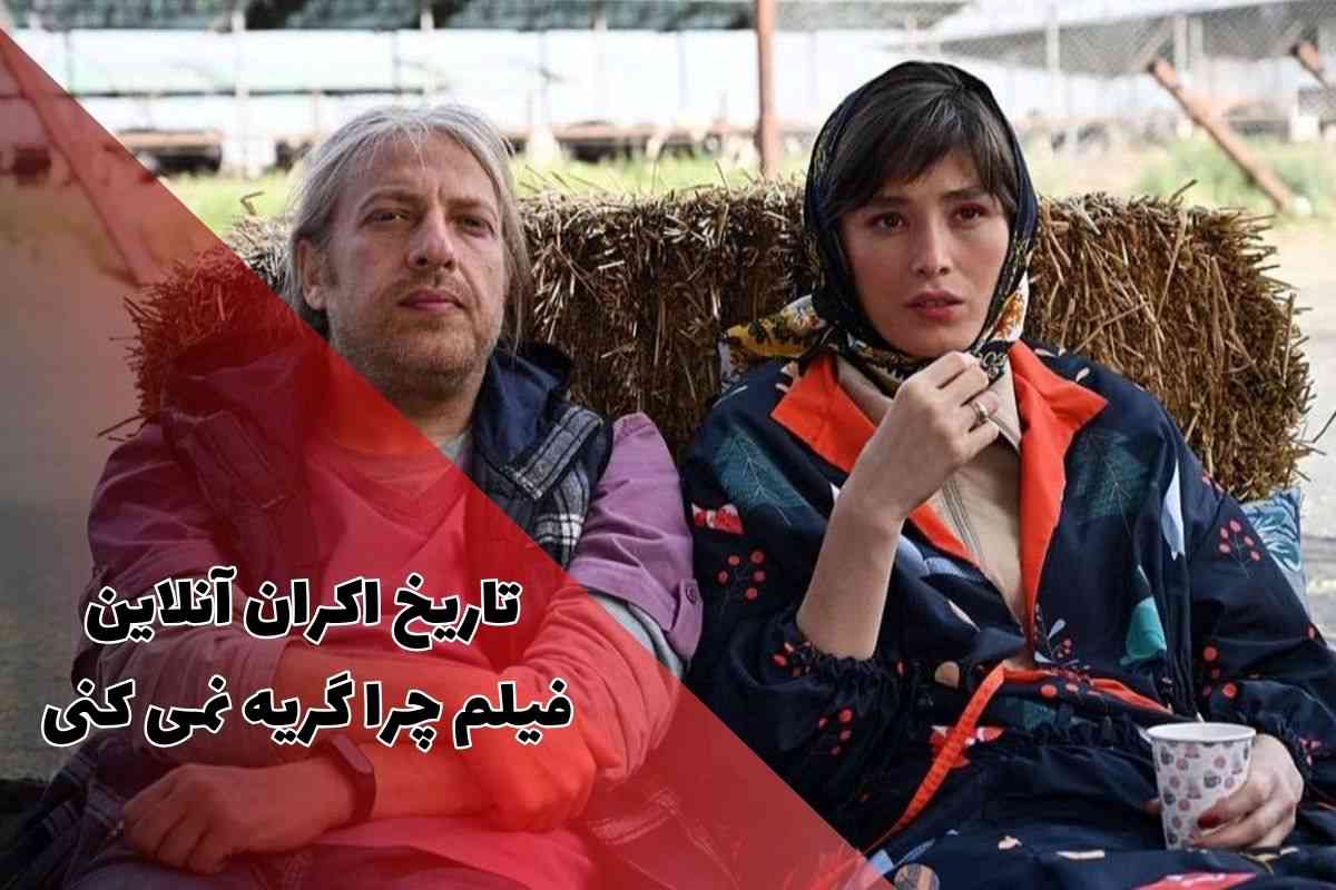 تاریخ اکران آنلاین فیلم چرا گریه نمی کنی از فیلم نت