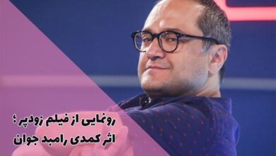 رونمایی از فیلم زودپر در تیزری کوتاه 10 رونمایی از فیلم زودپر در تیزری کوتاه