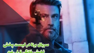 سریال برتا در لیست پخش نمایش خانگی قرار رفت + جزئیات 22 سریال برتا در لیست پخش نمایش خانگی قرار رفت + جزئیات