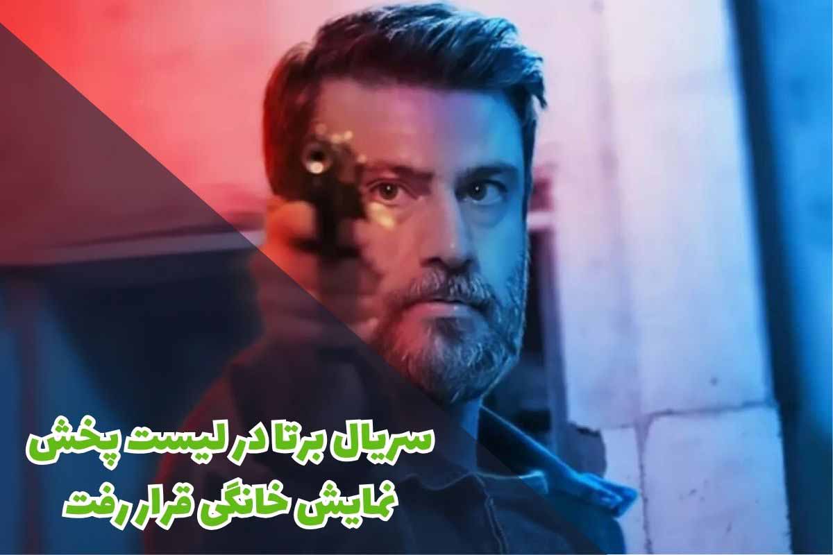 سریال برتا در لیست پخش نمایش خانگی قرار رفت + جزئیات