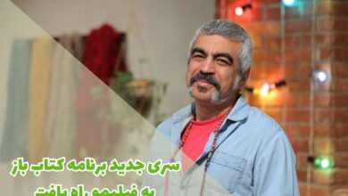 سری جدید برنامه کتاب باز به فیلیمو راه یافت + جزئیات 29 سری جدید برنامه کتاب باز به فیلیمو راه یافت + جزئیات