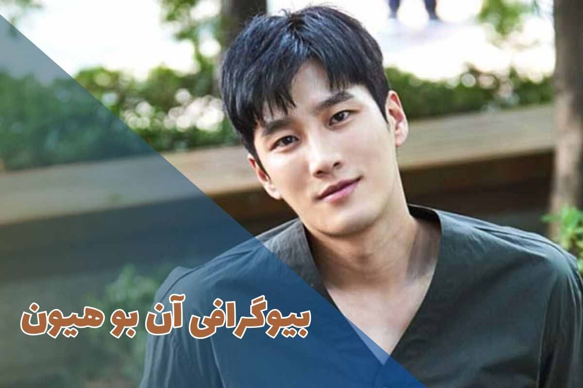 بیوگرافی آن بو هیون - Ahn Bo-hyun (جزئیات زندگی شخصی + تصاویر)