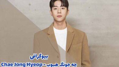 بیوگرافی چه جونگ هیوپ - Chae Jong Hyeop (جزئیات زندگی شخصی + کارنامه هنری)