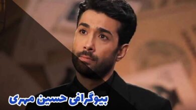 بیوگرافی حسین مهری (کارنامه هنری + جزئیات زندگی شخصی) 19 بیوگرافی حسین مهری (کارنامه هنری + جزئیات زندگی شخصی)