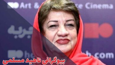 بیوگرافی ناهید مسلمی (جزئیات زندگی شخصی + کارنامه هنری) 1 بیوگرافی ناهید مسلمی (جزئیات زندگی شخصی + کارنامه هنری)