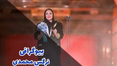 بیوگرافی نرگس محمدی (زندگی شخصی + کارنامه هنری) 66 بیوگرافی نرگس محمدی (جزئیات زندگی شخصی + کارنامه هنری)