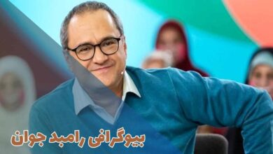 بیوگرافی رامبد جوان (همسران، جزئیات زندگی شخصی + آثار) 27 بیوگرافی رامبد جوان (جزئیات زندگی شخصی + آثار)