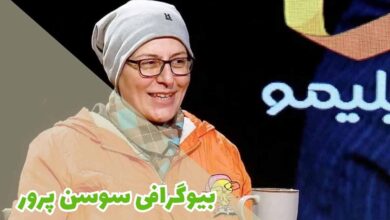 بیوگرافی کامل سوسن پرور (زندگی شخصی + کارنامه هنری) 50 بیوگرافی کامل سوسن پرور (جزئیات زندگی شخصی + کارنامه هنری)