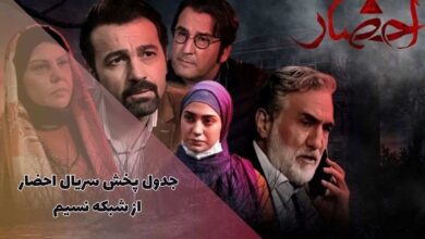 زمان پخش و ساعت تکرار سریال احضار از شبکه نسیم (بازیگران + داستان) 51 زمان پخش و ساعت تکرار سریال احضار از شبکه نسیم (بازیگران + داستان)