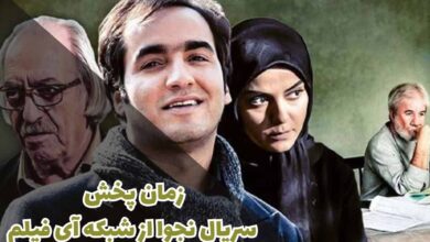 زمان پخش سریال نجوا از شبکه آی فیلم (تکرار، داستان + بازیگران) 14 زمان پخش سریال نجوا از شبکه آی فیلم (تکرار، خلاصه داستان + بازیگران)