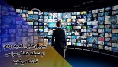 سریال هایی که به زودی از شبکه خانگی نبراس پخش می شوند 20 سریال هایی که به زودی از شبکه خانگی نبراس پخش می شوند