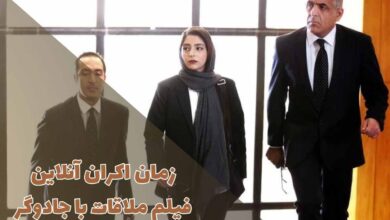 زمان اکران فیلم ملاقات با جادوگر مشخص شد + داستان 42 زمان اکران آنلاین فیلم ملاقات با جادوگر